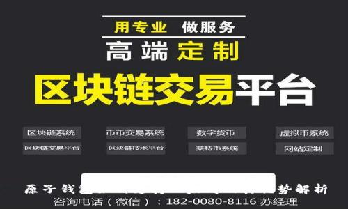 原子钱包如何支持以太坊及其优势解析