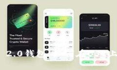 全面解析TokenIM 2.0钱包：如