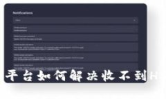 Tokenim平台如何解决收不到