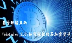 易于理解且的Tokenim 2.0：如