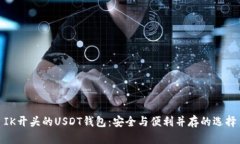 IK开头的USDT钱包：安全与