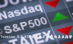 Tokenim 2.0：ETH交易无矿工费