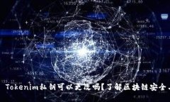 ### Tokenim私钥可以更改吗？