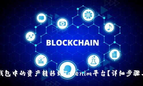 如何将TP钱包中的资产转移到Tokenim平台？详细步骤与技巧分享