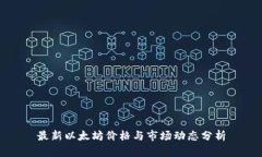 最新以太坊价格与市场动