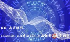 ## 与关键词TokenIM 2.0中的