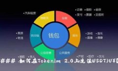 ### 如何在Tokenim 2.0上充值