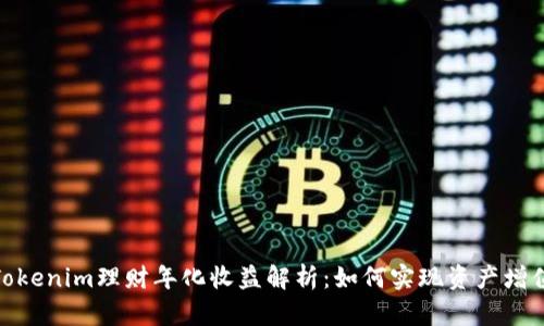 Tokenim理财年化收益解析：如何实现资产增值