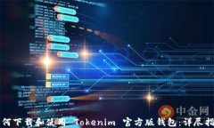 如何下载和使用 Tokenim 官