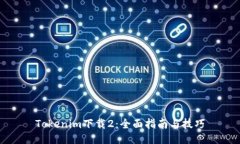 Tokenim下载2：全面指南与技