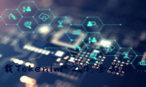 如何轻松下载Tokenim 2.0：全面指南与注意事项