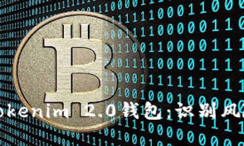 如何安全使用Tokenim 2.0钱包：识别风险币的最佳实践