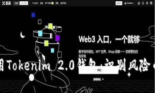 如何安全使用Tokenim 2.0钱包：识别风险币的最佳实践