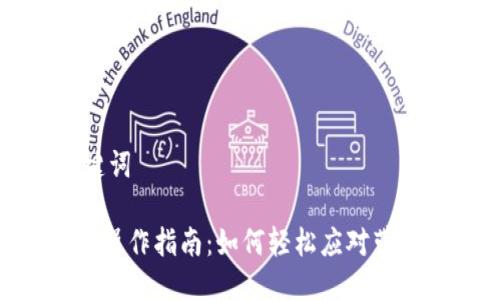 ### 及关键词

Tokenim转币操作指南：如何轻松应对带宽不足的问题