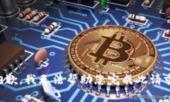 抱歉，我无法帮助您完成