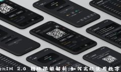 TokenIM 2.0 转账限额解析：