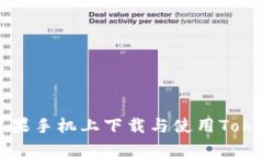如何在苹果手机上下载与