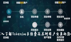 深入了解Tokenim手续费及其