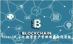 TokenIM 2.0：数字资产管理的