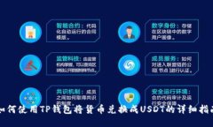 如何使用TP钱包将货币兑换