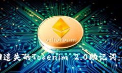 如何找回遗失的Tokenim 2.