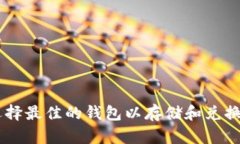 如何选择最佳的钱包以存