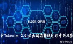 深入探讨Tokenim 2.0：以太坊