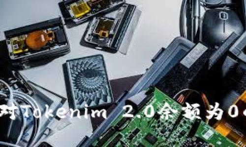 如何应对Tokenim 2.0余额为0的困境？