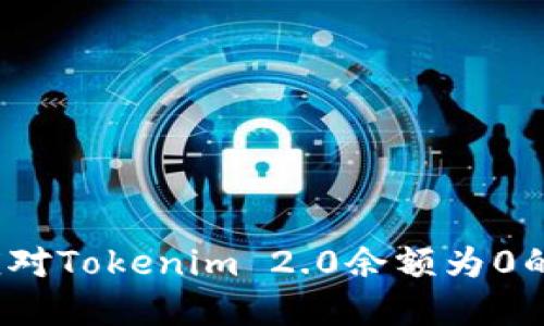 如何应对Tokenim 2.0余额为0的困境？