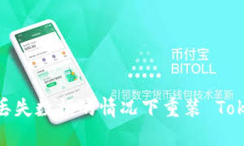 如何在不丢失数据的情况下重装 Tokenim 2.0