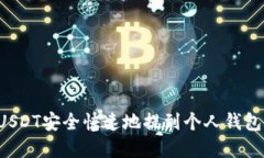 如何将6000 USDT安全快速地