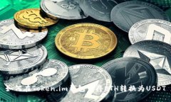 如何在Token.im钱包中将ET