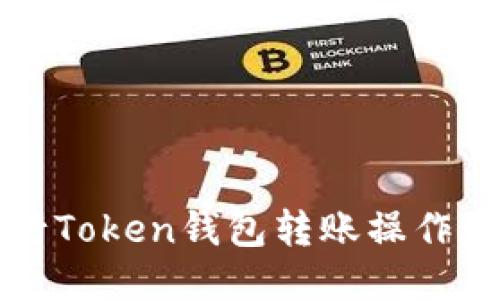 如何轻松进行Token钱包转账操作步骤视频指南