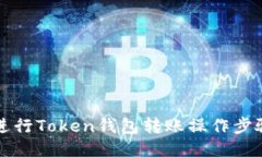 如何轻松进行Token钱包转账
