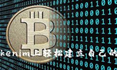 如何在Tokenim上轻松建立自