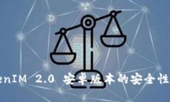 TokenIM 2.0 安卓版本的安全