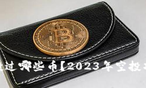 TokenIM空投过哪些币？2023年空投项目全面解析