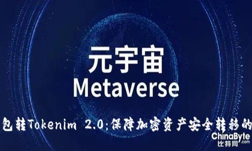 冷钱包转Tokenim 2.0：保障加密资产安全转移的指南