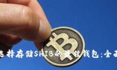 如何选择存储SHIB的最佳钱