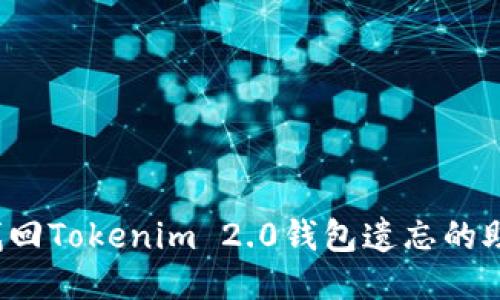 如何找回Tokenim 2.0钱包遗忘的助记词？