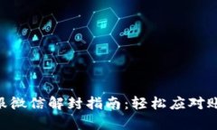 Tokenim客服微信解封指南：