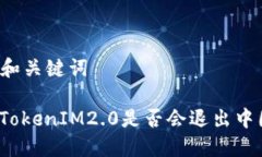 ### 和关键词冷钱包TokenI