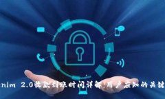 Tokenim 2.0收款到账时间详解