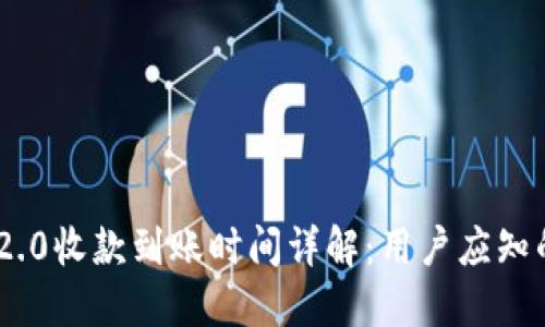 Tokenim 2.0收款到账时间详解：用户应知的关键要素