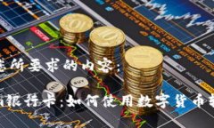 以下是您所要求的内容：