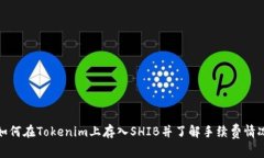 如何在Tokenim上存入SHIB并了