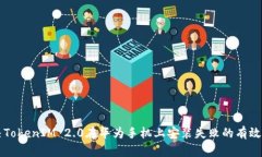 解决TokenIM 2.0在华为手机上