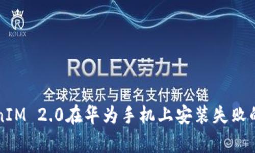 解决TokenIM 2.0在华为手机上安装失败的有效方法