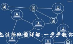 以太坊钱包注册账号详解