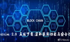 Tokenim 2.0 正版下载：获取